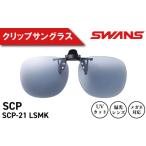 ファッション SWANS サングラス クリップオン