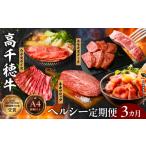 牛肉 ステーキ 3か月定期便 高千穂牛ヘルシー定期便