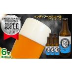 ふるさと納税 ビール 地ビール 広島県 江田島市  年内発送 江田島ワークス クラフトビール（発泡酒）『インディアペールエール』330ml×6本 地ビール 瓶ビール…