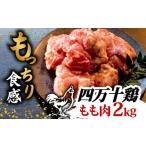 fu.... налог мидзутаки Kochi префектура . мыс город торговая марка курица 4 десять тысяч 10 курица бедренное мясо 2kg ( 500g × 4 упаковка ) | порез . cut . простой час короткий комплект разрезанный . птица мясо .... куриное бедро...