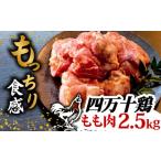 fu.... налог мидзутаки Kochi префектура . мыс город торговая марка курица 4 десять тысяч 10 курица бедренное мясо 2.5kg ( 500g × 5 упаковка ) | порез . cut . простой час короткий комплект разрезанный . птица мясо .... куриное бедро...