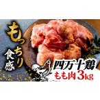 fu.... налог мидзутаки Kochi префектура . мыс город торговая марка курица 4 десять тысяч 10 курица бедренное мясо 3kg ( 500g × 6 упаковка ) | порез . cut . простой час короткий комплект разрезанный . птица мясо .... куриное бедро...