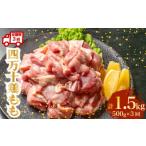 鶏肉 モモ 定期便3回 銘柄鶏 四万十鶏 もも肉 計1.5kg