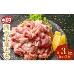 鶏肉 モモ 定期便3回 銘柄鶏 四万十鶏 もも肉 計3kg