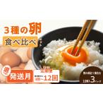 卵 鶏 烏骨鶏等 6回定期便 3種のたまご食べ比べセット 計18…