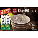焼酎 いも 松の露 パック 1800ml