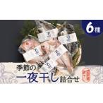 魚貝類 季節の一夜干し詰合せ 6種