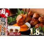 味鶏 特製 鶏つくね 甘口タレ 1.8kg