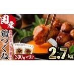 味鶏 特製 鶏つくね 甘口タレ 2.7kg