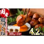 味鶏 特製 鶏つくね 甘口タレ 4.2kg