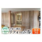 イベントやチケット等 リフォーム券 3万円分