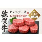牛肉 ステーキ 全12回定期便 佐賀牛 ヒレステーキ 200g×5枚