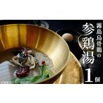 鶏肉 K-344-A 霧島烏骨鶏の参鶏湯