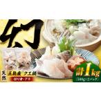 旬の鮮魚等 クエ鍋用クエパック500g×2