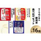 米 コシヒカリ サトウのごはん 新潟米 食べ比べセット
