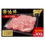 常陸牛 肩ロース 焼肉用 300g