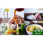 ジャム 茂木産ゆずを使用 4種のドレッシングセット