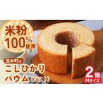 焼菓子 チョコレート バウムクーヘン 産米粉100%使用