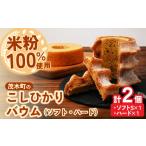 焼菓子 チョコレート バウムクーヘン 産米粉100%使用
