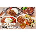 加工品等 レトルト 年内配送 訳あり 飛騨牛レトルト4種12袋