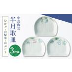 食器 グラス 皿 中島陶芸 半月取皿 野の花 3枚セット