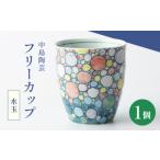 食器 グラス ティーカップ 中島陶芸 フリーカップ