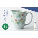 食器 グラス マグカップ 中島陶芸 野イチゴ