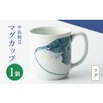 食器 グラス マグカップ 中島陶芸 フグ UCG022