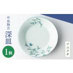 食器 グラス 皿 中島陶芸 深皿 ツユクサ UCG024