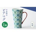 食器 グラス 中島陶芸 ビアマグ 花菱 UCG026