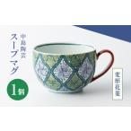 食器 グラス マグカップ 中島陶芸 スープマグ
