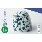 中島陶芸 水滴 唐草文様 UCG029
