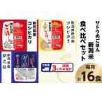 米 コシヒカリ 3ヶ月定期便 サトウのごはん