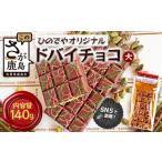 菓子 チョコレート ドバイ発祥スイーツ ひのでやオリジナル