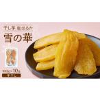 ふるさと納税 干し芋 茨城県 つくばみらい市 雪の華 干し芋 紅はるか 平干し 100g×10袋 つくばみらい さつまいも 平干し 干し芋 いも 照沼 食物繊維 化学肥料…