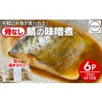 漬魚 味噌 粕等 味噌漬け 鯖 骨なし 鯖の味噌煮 6パック