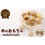 玩具 ウッドデザイン賞受賞 mekikinoki