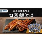 魚貝類 鮭 口黒 鱒とば 冷凍 180g