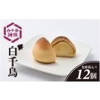 菓子 饅頭 白千鳥 12個入り