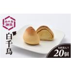 菓子 饅頭 白千鳥 20個入り