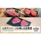 ふるさと納税 牛肉 ステーキ 山形県 山辺町 山形牛 定期便 山形牛ステーキお楽しみ定期便(全3回) 冷凍 セット ステーキ サーロイン ヒレ ランプ 高橋畜産 tc-t…