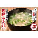 惣菜 レトルト 3種の具材の即席みそ汁セット 20食入り