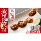 加工品等 食べるみそ 3種セット 味噌 ミソ