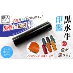 伝統技術 男性向け 手彫り職人が彫った黒水牛印鑑15mm