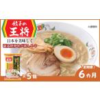 ラーメン 定期便6ヵ月 餃子の王将 公式餃子の王将ラーメン