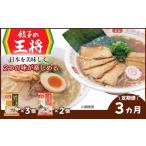ラーメン 定期便3ヵ月 餃子の王将 公式餃子の王将ラーメン…