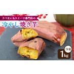 野菜類 サツマイモ 冷やし焼き芋 1kg