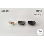 食器 グラス 皿 NIKKOの晩酌皿3枚組