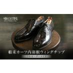 ファッション 靴 舶来カーフ内羽根ストレートチップ