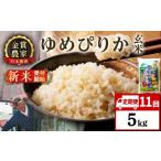 ゆめぴりか玄米5kg